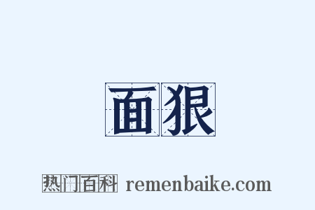 面狠是什么意思的图片